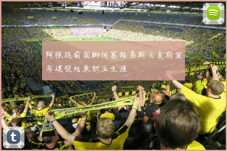 阿根廷前国脚何塞路易斯戈麦斯宣布退役结束职业生涯