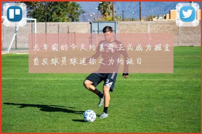 九年前的今天约基奇正式成为掘金首发球员球迷称之为约诞日
