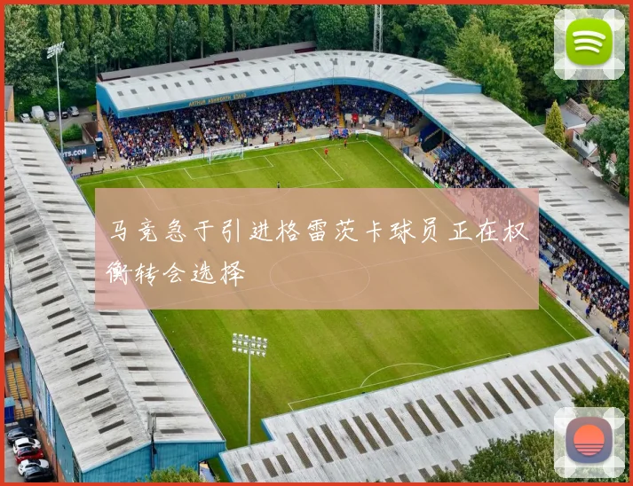 马竞急于引进格雷茨卡球员正在权衡转会选择