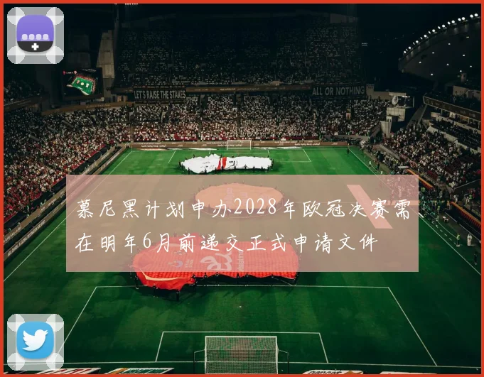慕尼黑计划申办2028年欧冠决赛需在明年6月前递交正式申请文件