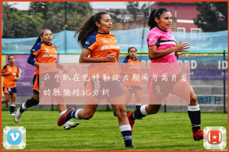 公牛队在巴特勒效力期间与离开后的胜场对比分析