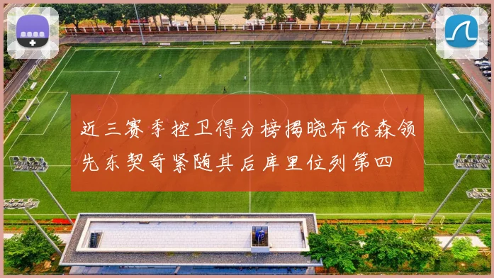 近三赛季控卫得分榜揭晓布伦森领先东契奇紧随其后库里位列第四