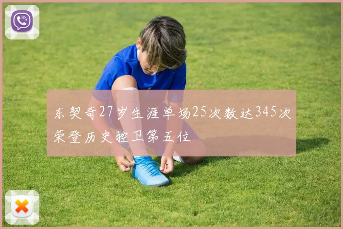 东契奇27岁生涯单场25次数达345次荣登历史控卫第五位