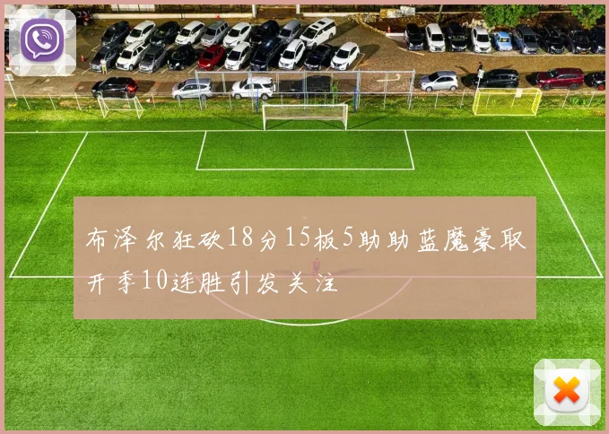 布泽尔狂砍18分15板5助助蓝魔豪取开季10连胜引发关注