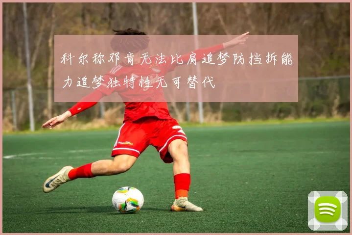 科尔称邓肯无法比肩追梦防挡拆能力追梦独特性无可替代