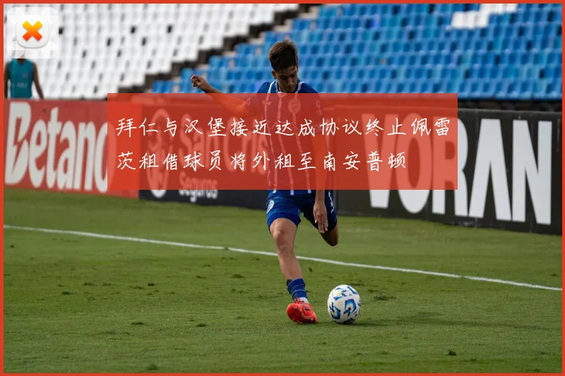 拜仁与汉堡接近达成协议终止佩雷茨租借球员将外租至南安普顿