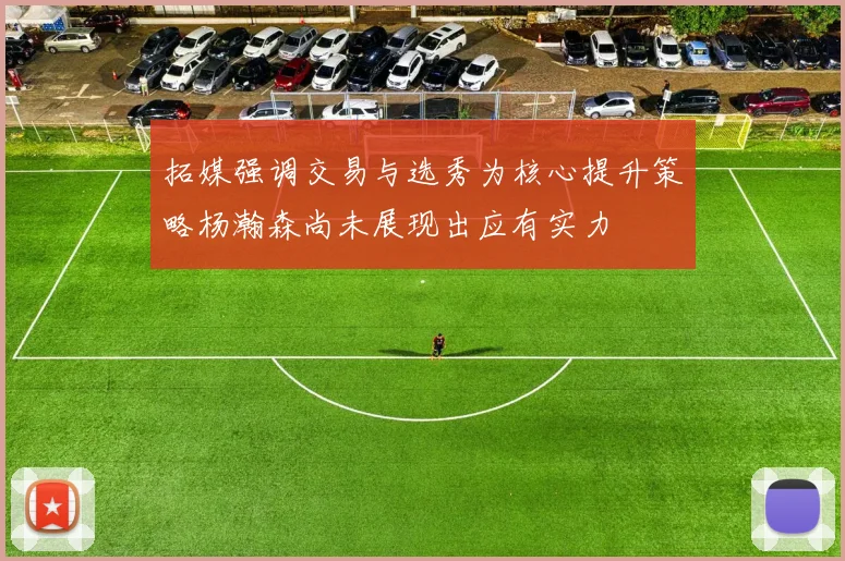 拓媒强调交易与选秀为核心提升策略杨瀚森尚未展现出应有实力